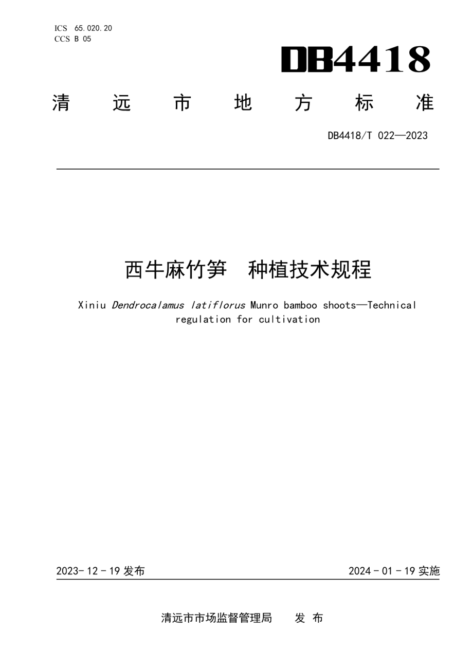 DB4418T 022—2023西牛麻竹笋种植技术规程.pdf_第1页