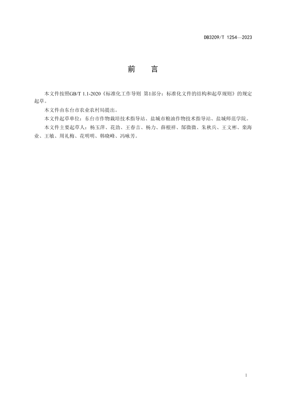 DB3209T 1254-2023夏大豆高产优质栽培技术规程.pdf_第2页