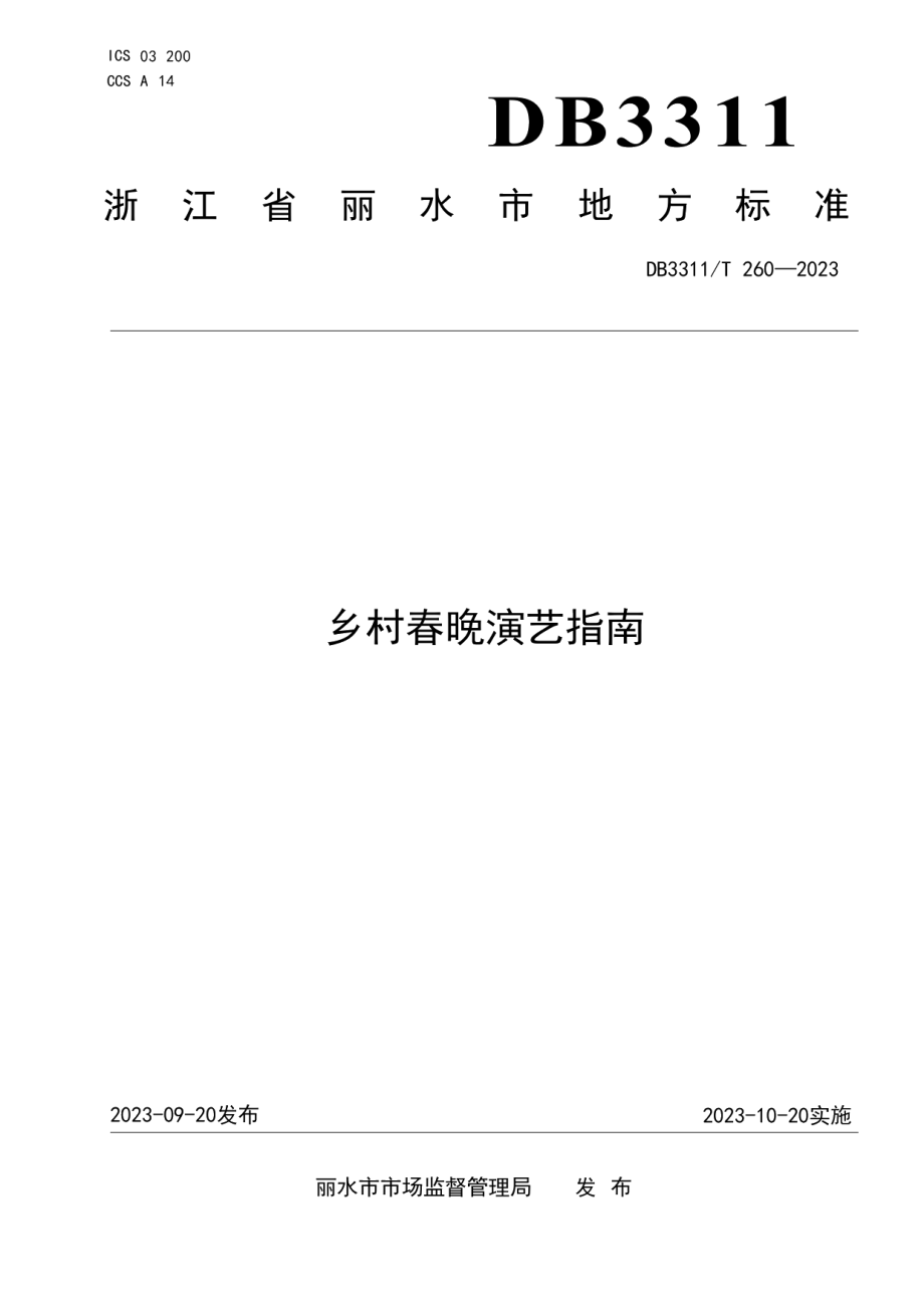 DB3311T 260─2023乡村春晚演艺指南.pdf_第1页