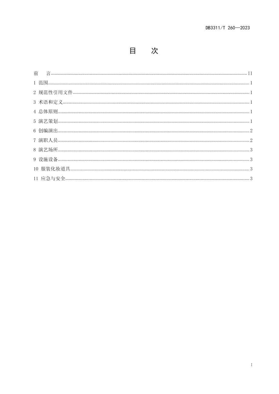 DB3311T 260─2023乡村春晚演艺指南.pdf_第2页