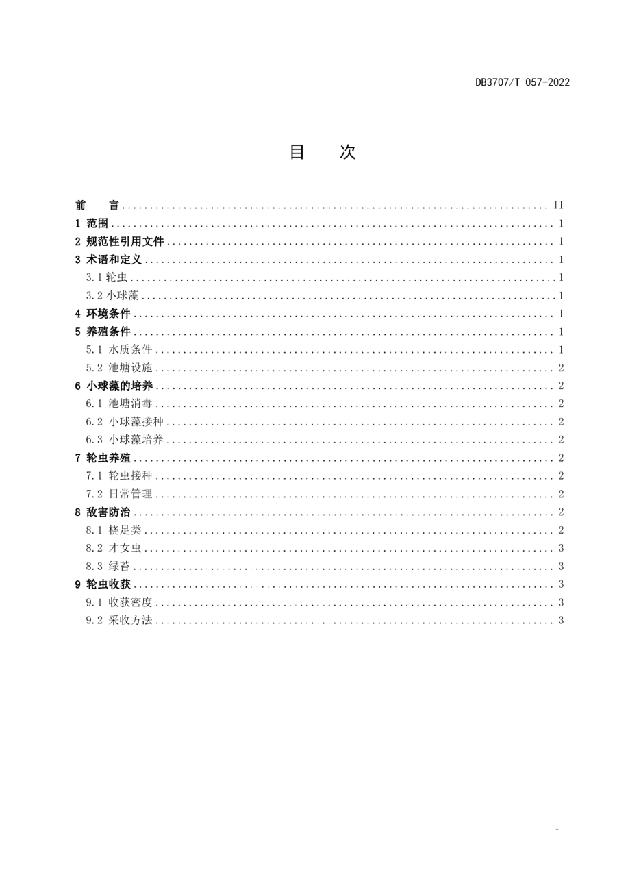 DB3707T 057-2022盐碱地区轮虫土池规模化养殖技术规范.pdf_第3页