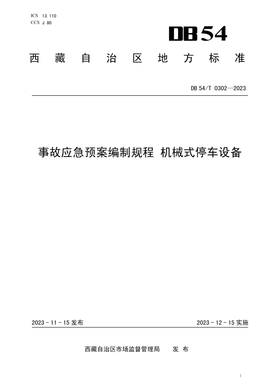 DB54T 0302-2023事故应急预案编制规程 机械式停车设备.pdf_第1页