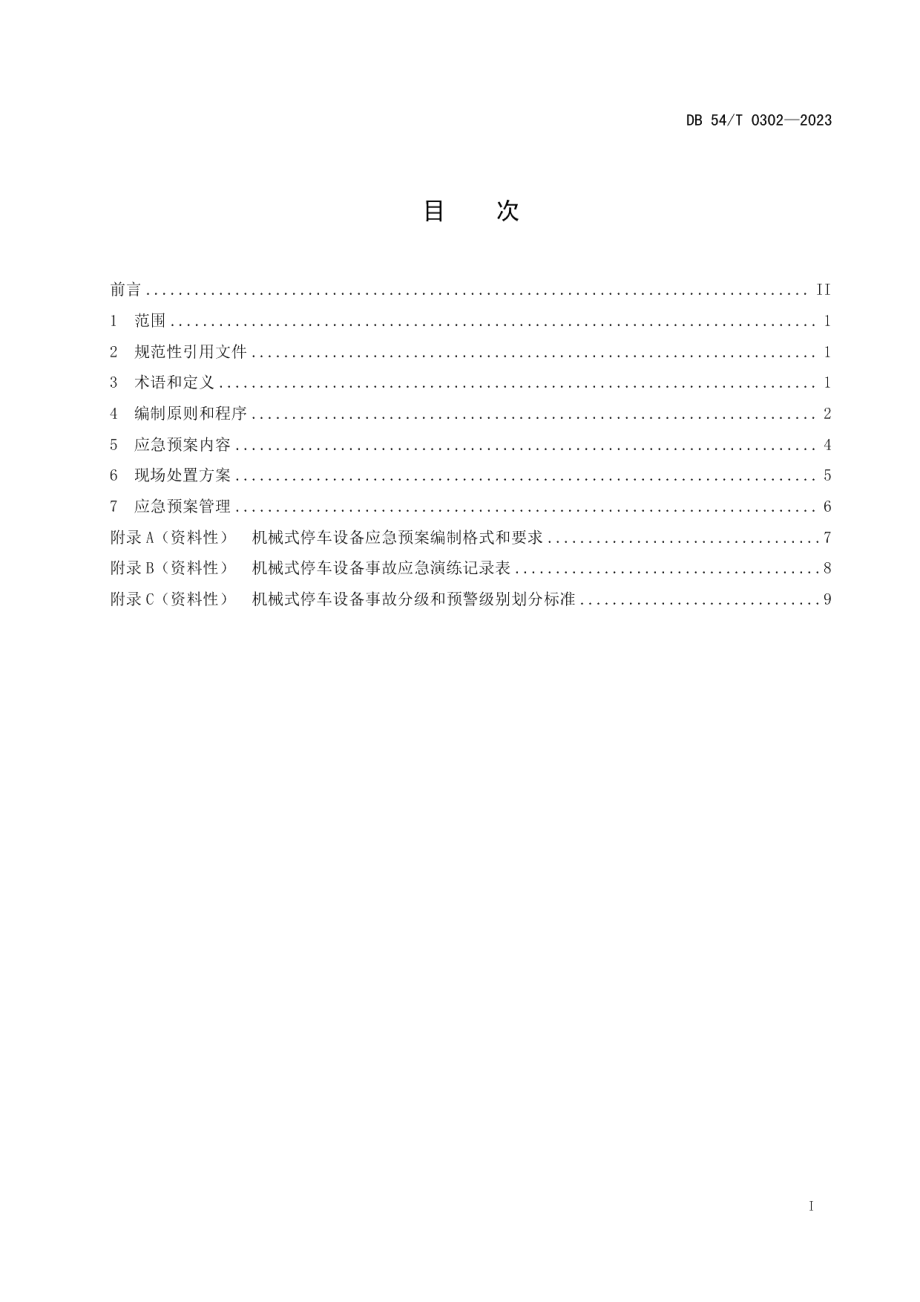 DB54T 0302-2023事故应急预案编制规程 机械式停车设备.pdf_第2页