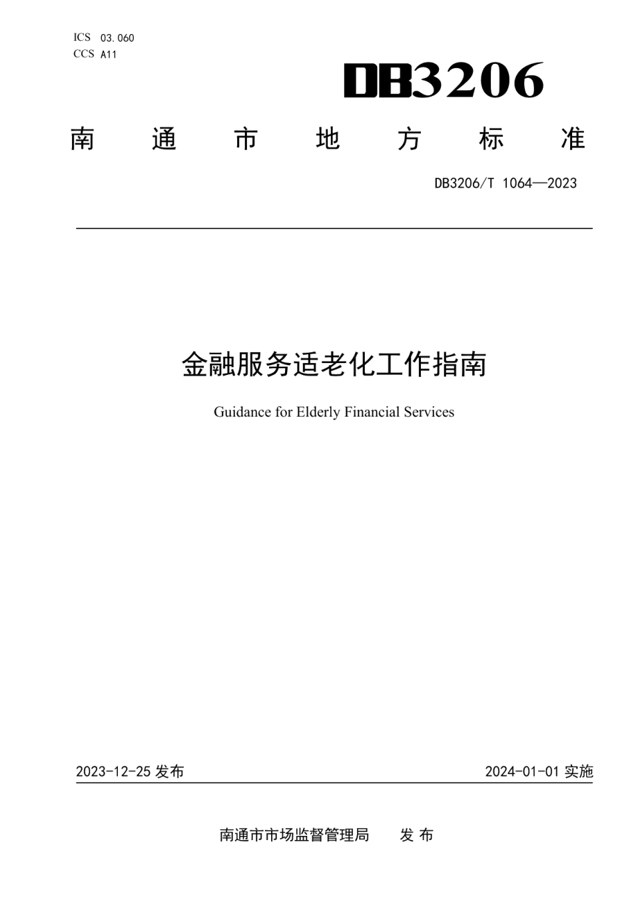 DB3206T 1064-2023金融服务适老化工作指南.pdf_第1页