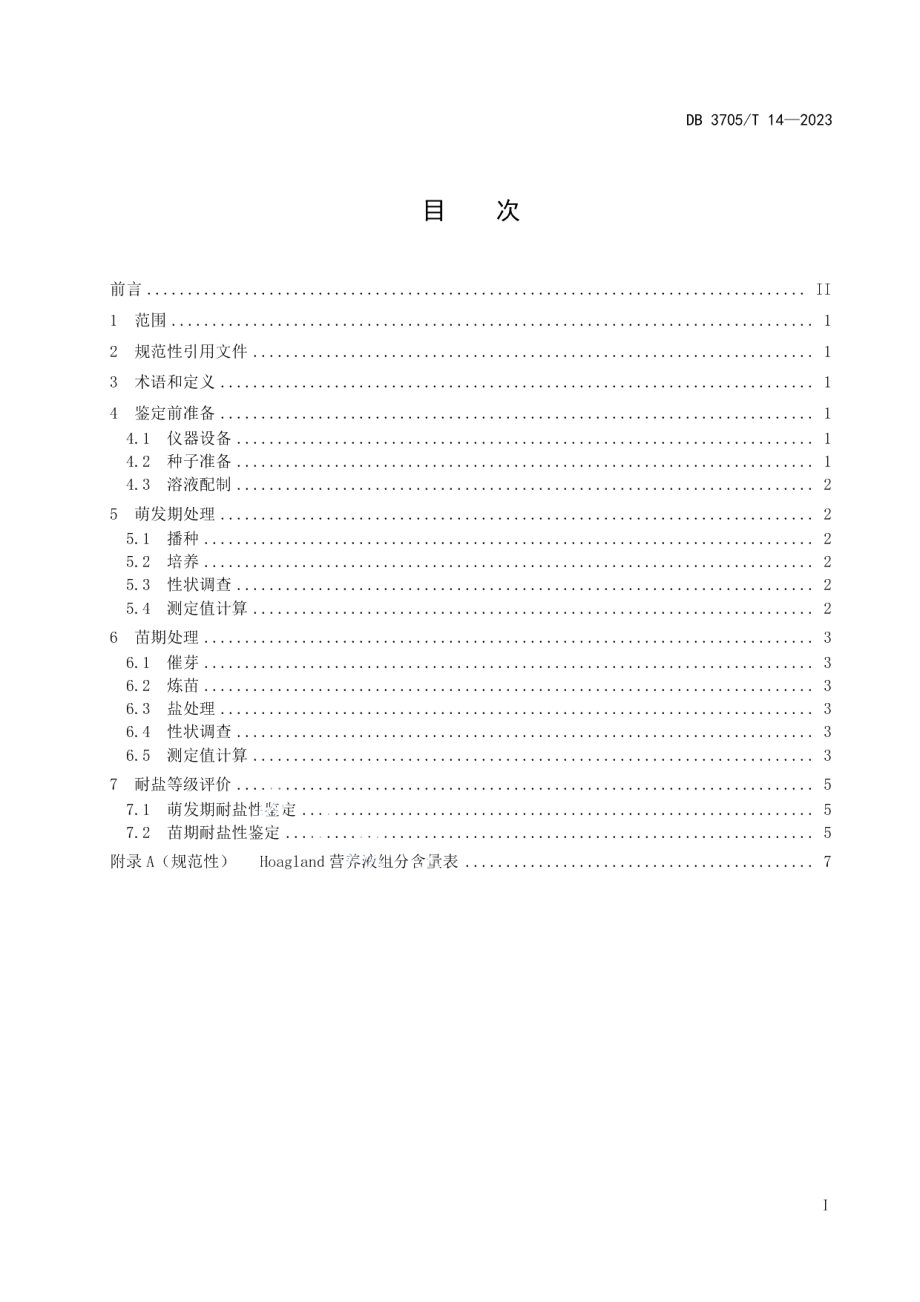 DB 3705T 14-2023甜高粱耐盐性鉴定技术规程.pdf_第2页