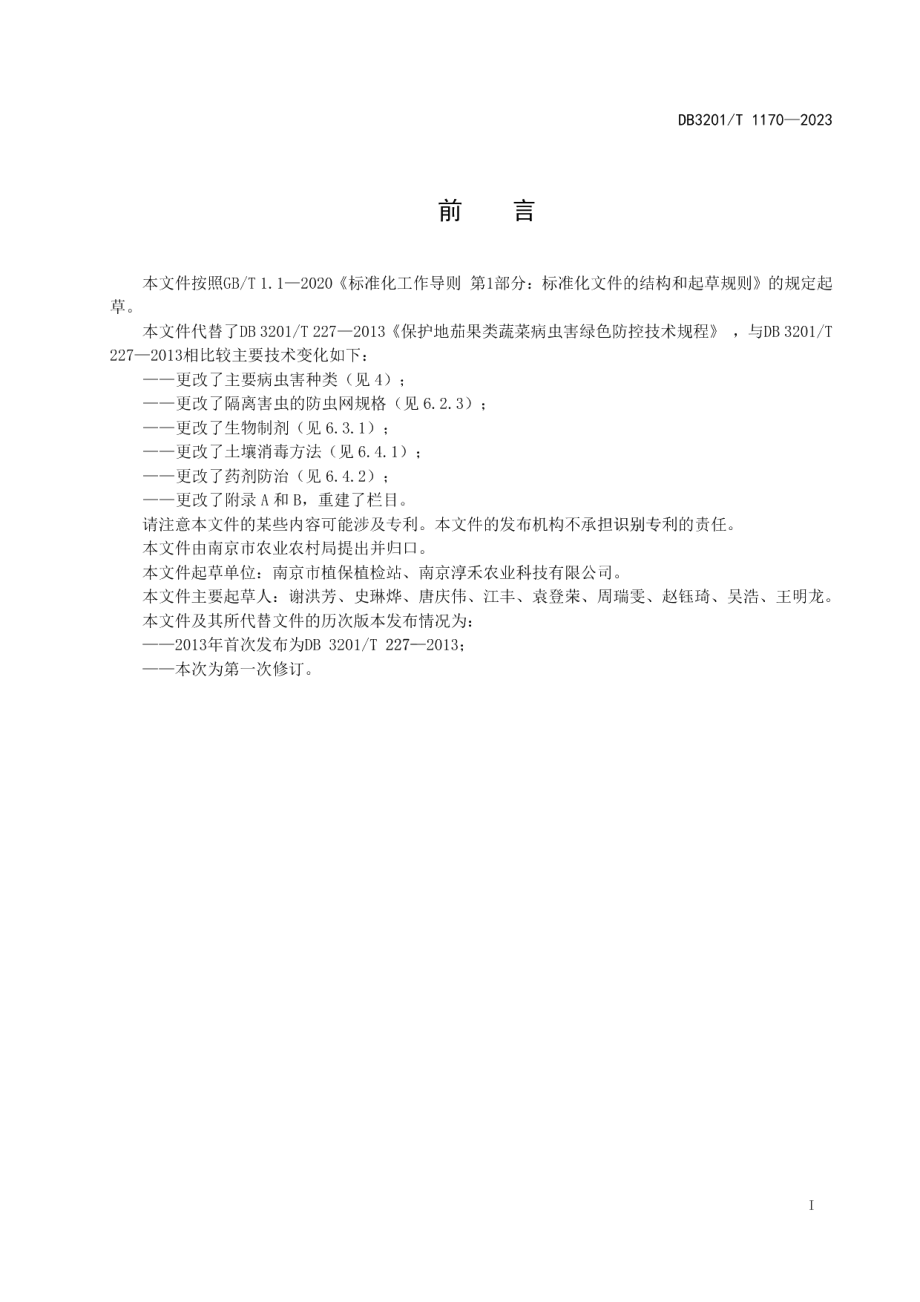 DB3201T 1170-2023保护地茄果类蔬菜病虫绿色防控技术规程.pdf_第3页