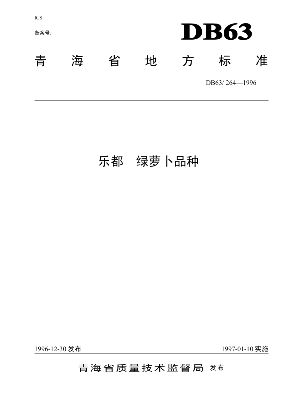 DB63T264—1996乐都绿萝卜品种.pdf_第1页