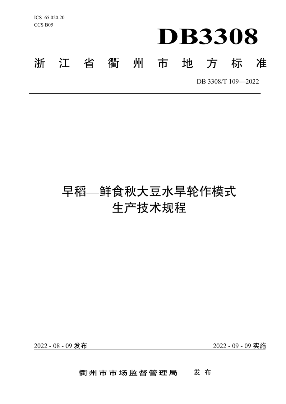 DB3308T 109-2022早稻—鲜食秋大豆水旱轮作模式生产技术规程.pdf_第1页