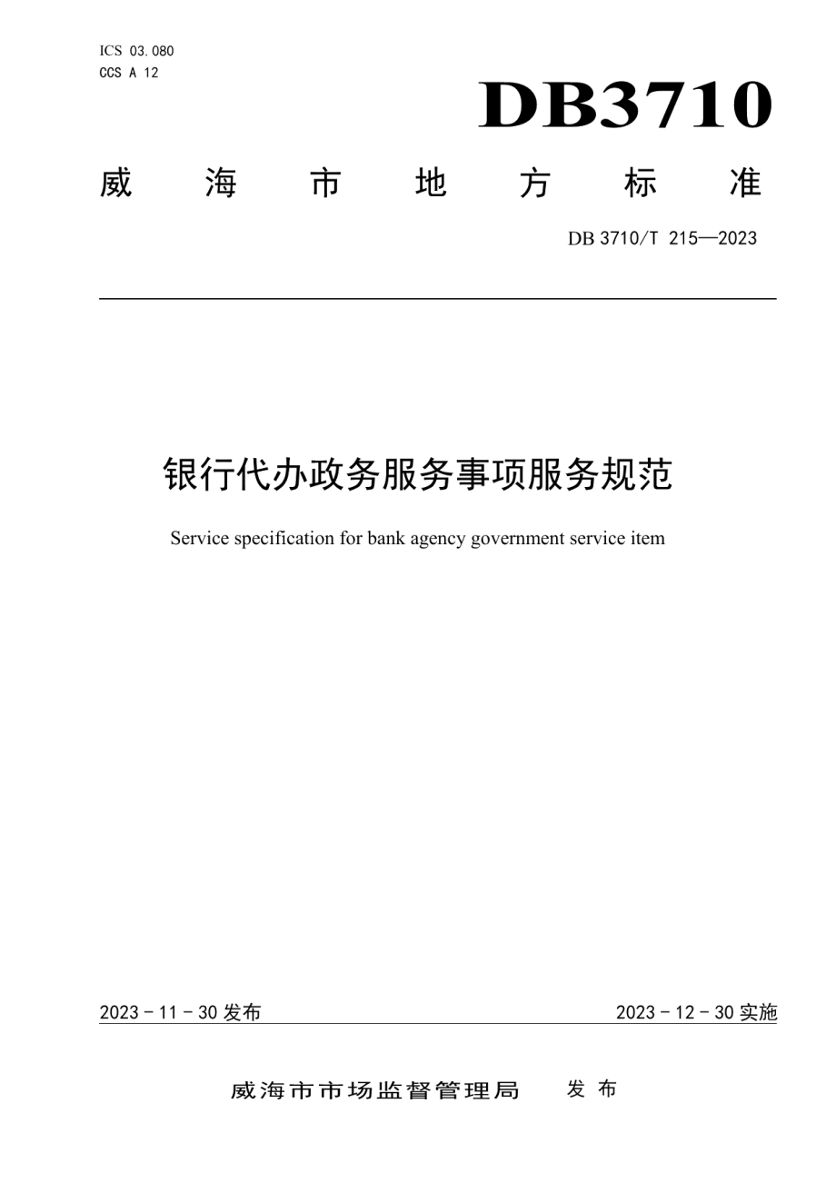 DB3710T 215-2023银行代办政务服务事项服务规范.pdf_第1页