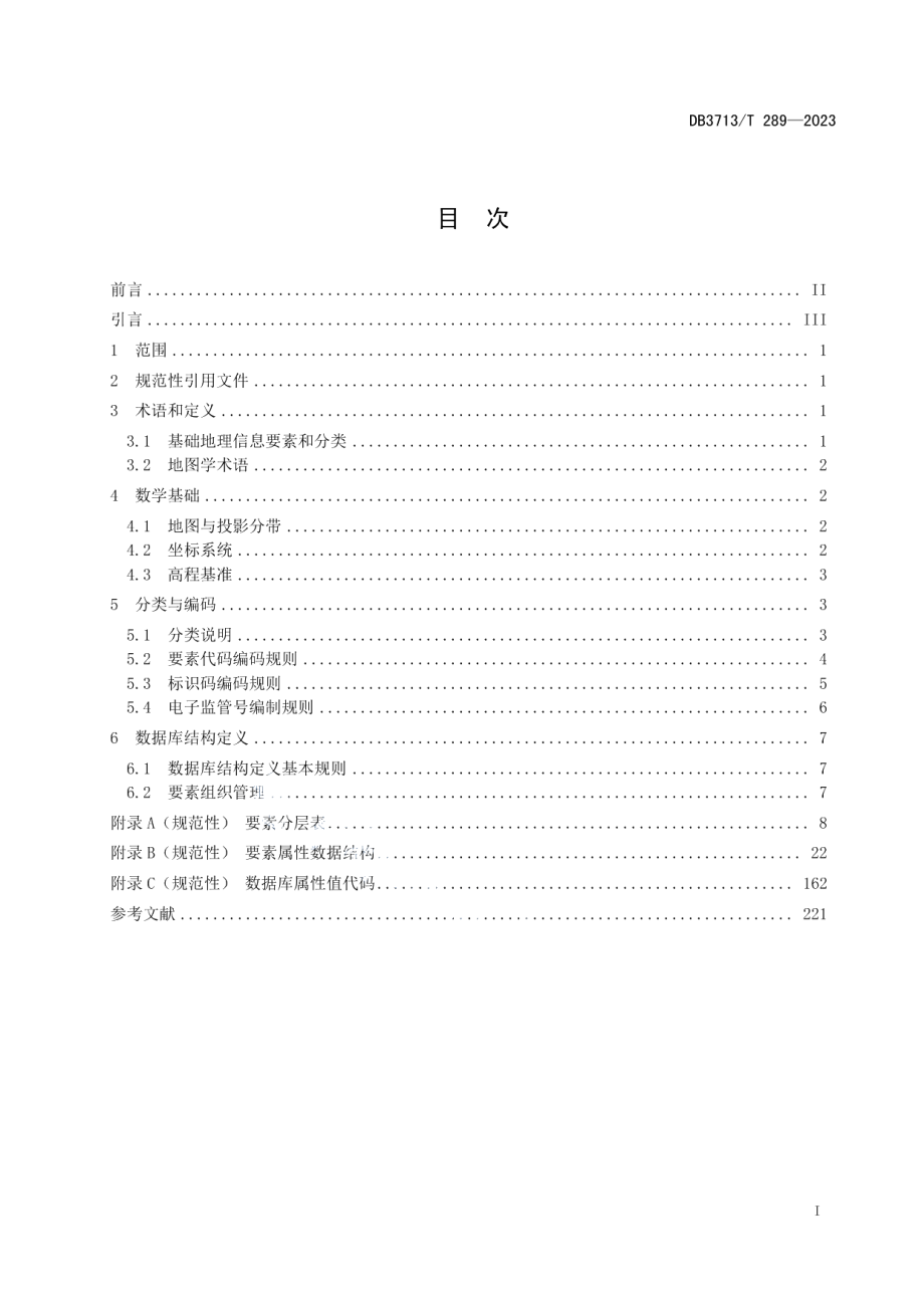 DB3713T 289-2023市县级国土空间规划“一张图”平台数据库规范.pdf_第2页