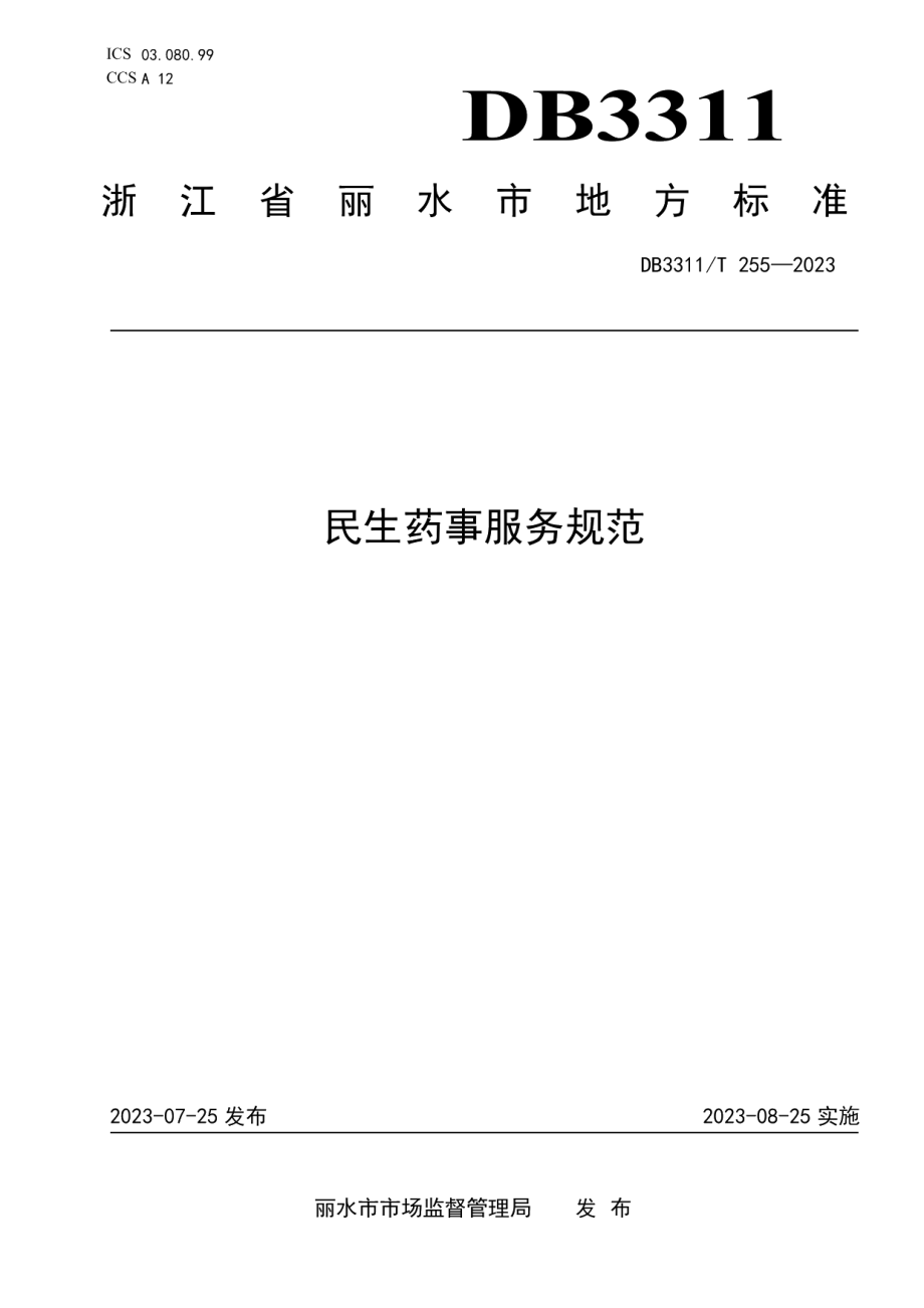 DB3311T 255─2023民生药事服务规范.pdf_第1页