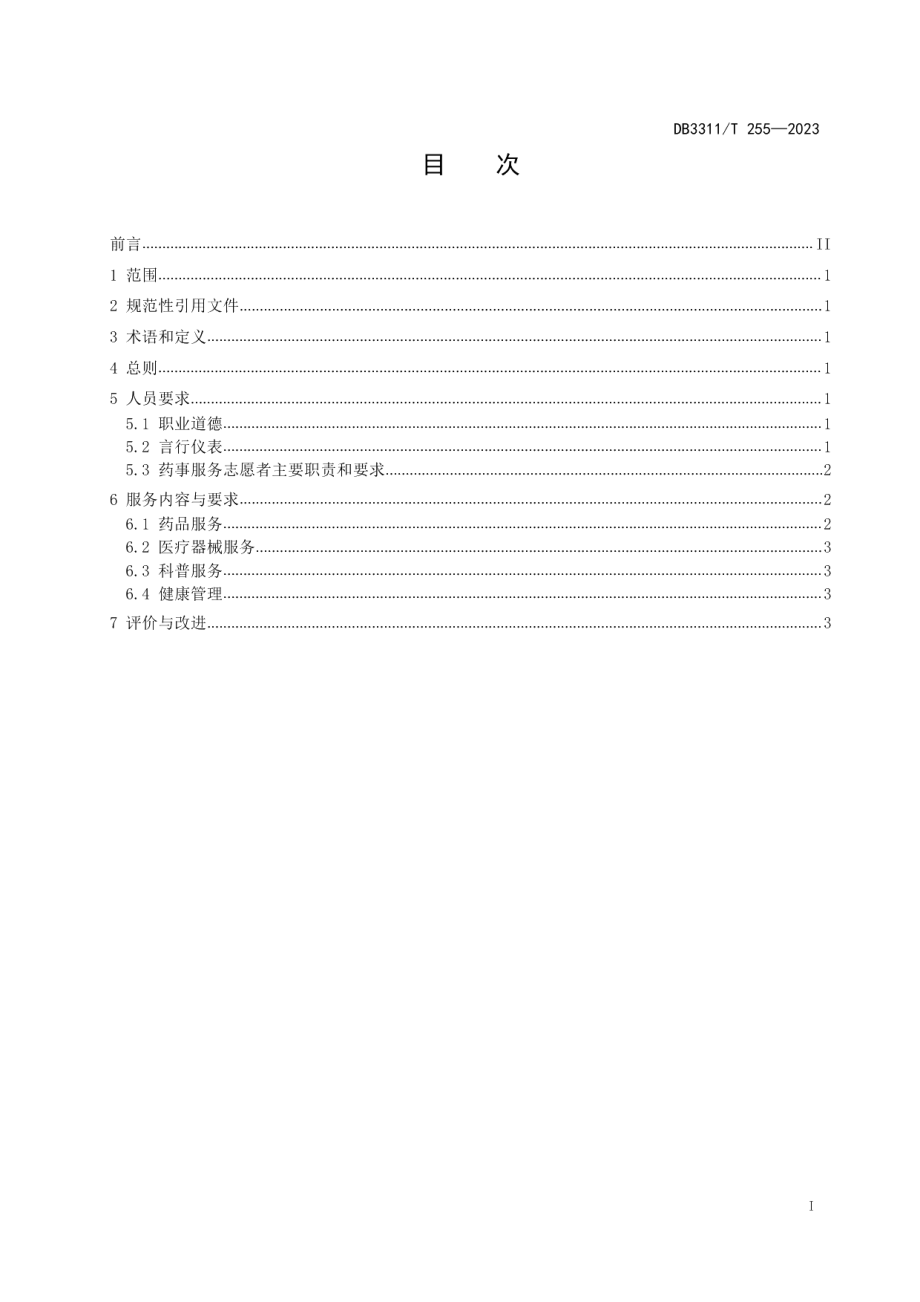 DB3311T 255─2023民生药事服务规范.pdf_第2页