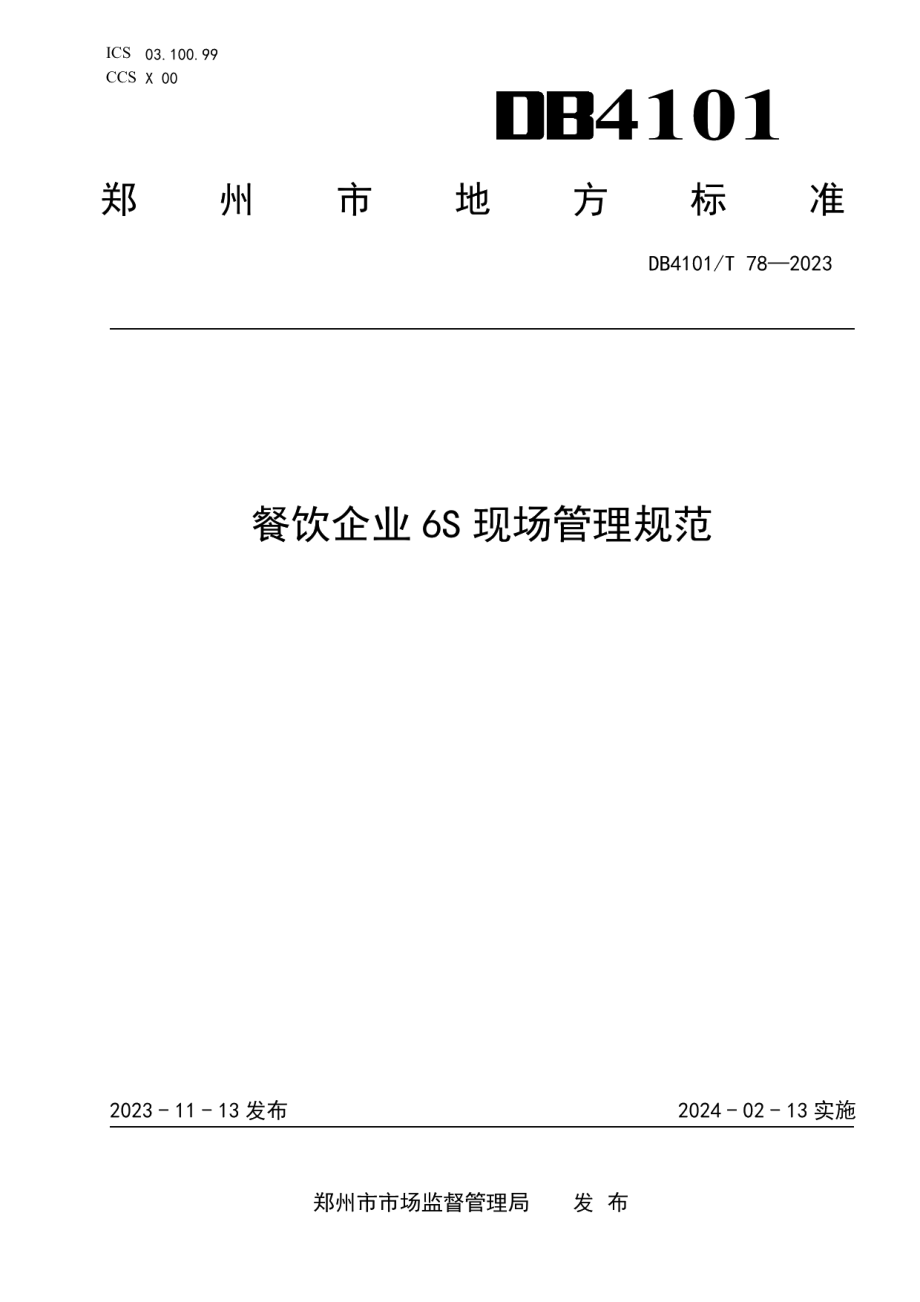 DB4101T 78-2023餐饮企业6S现场管理规范.pdf_第1页