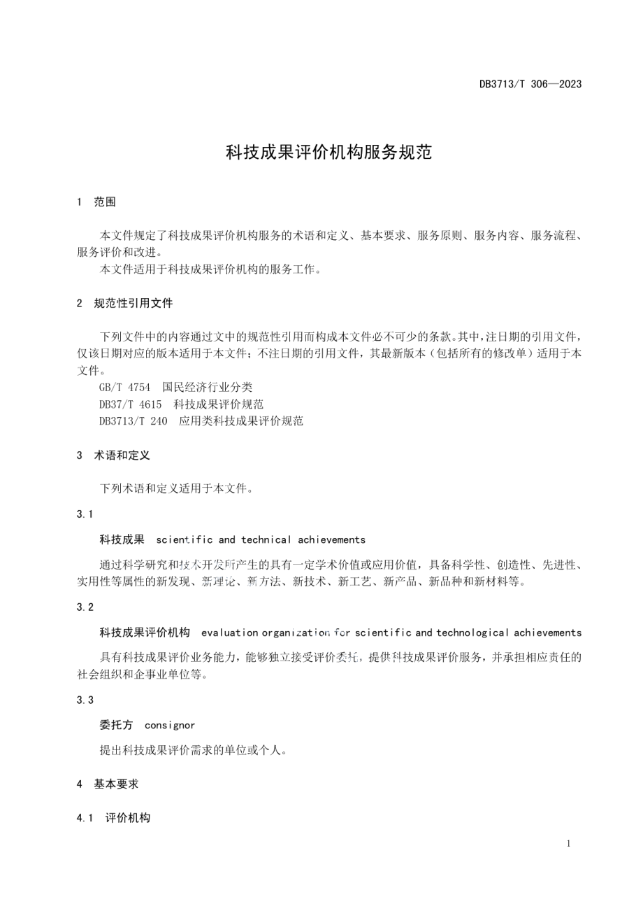 DB3713T 306-2023科技成果评价机构服务规范.pdf_第3页