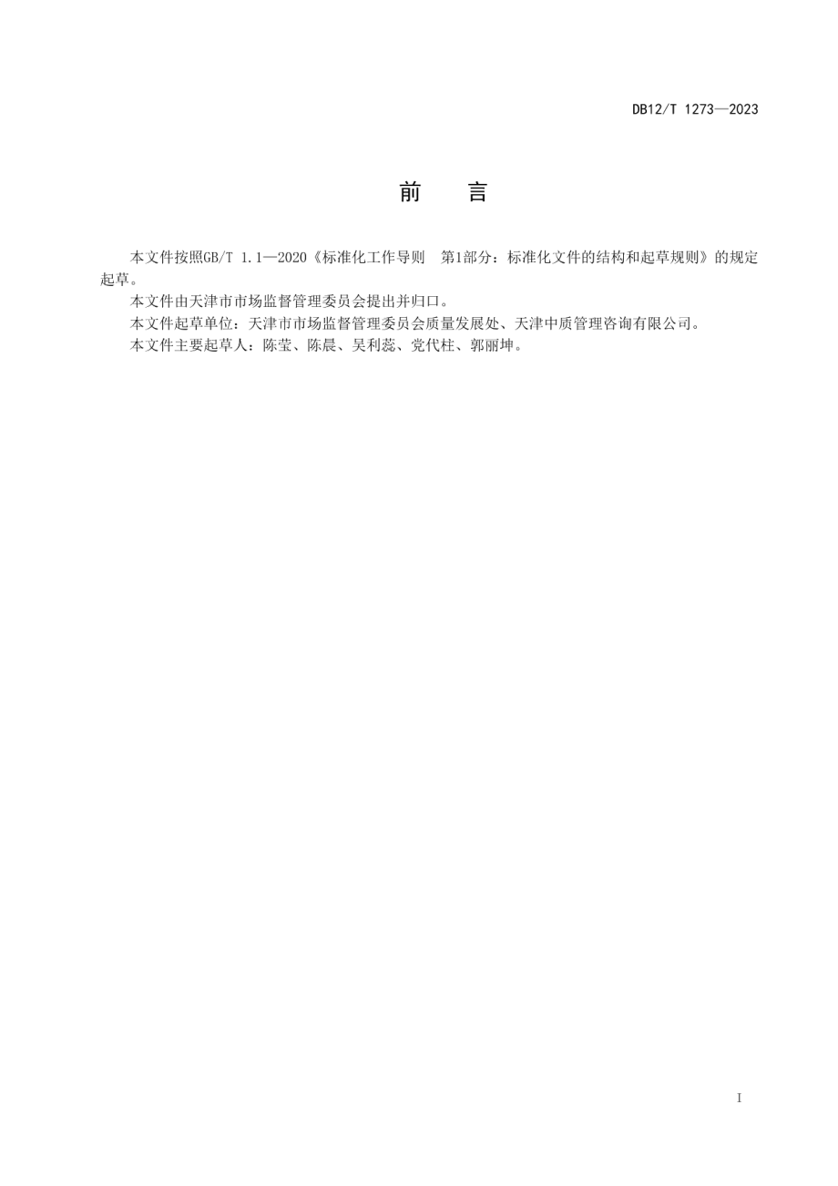 DB12T 1273-2023质量攻关评定准则.pdf_第3页