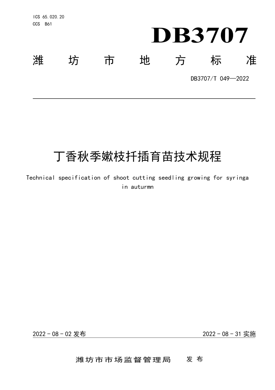 DB3707T 049-2022丁香秋季嫰枝扦插育苗技术规程.pdf_第1页