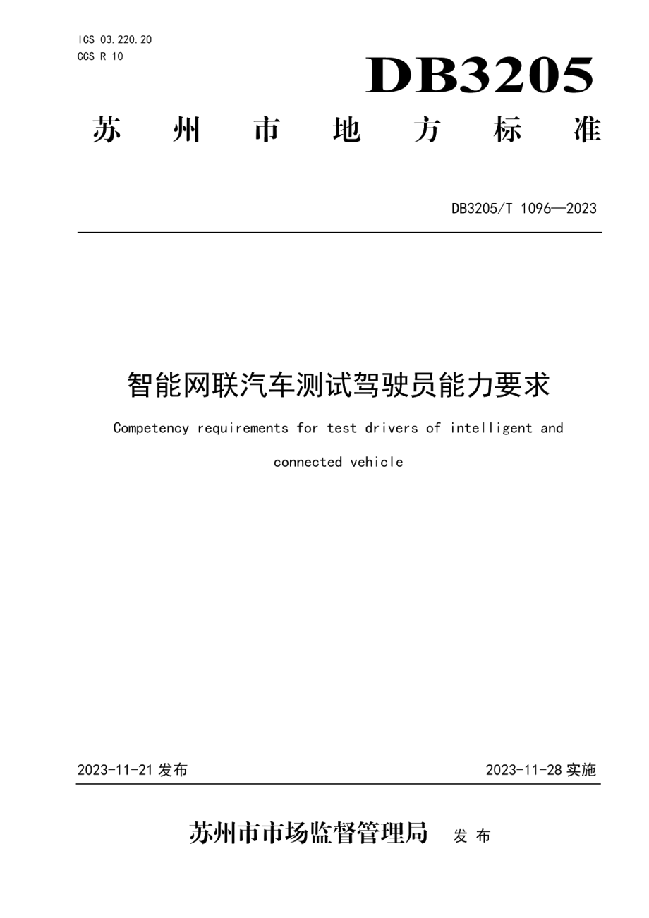 DB3205T 1096-2023智能网联汽车测试驾驶员能力要求.pdf_第1页