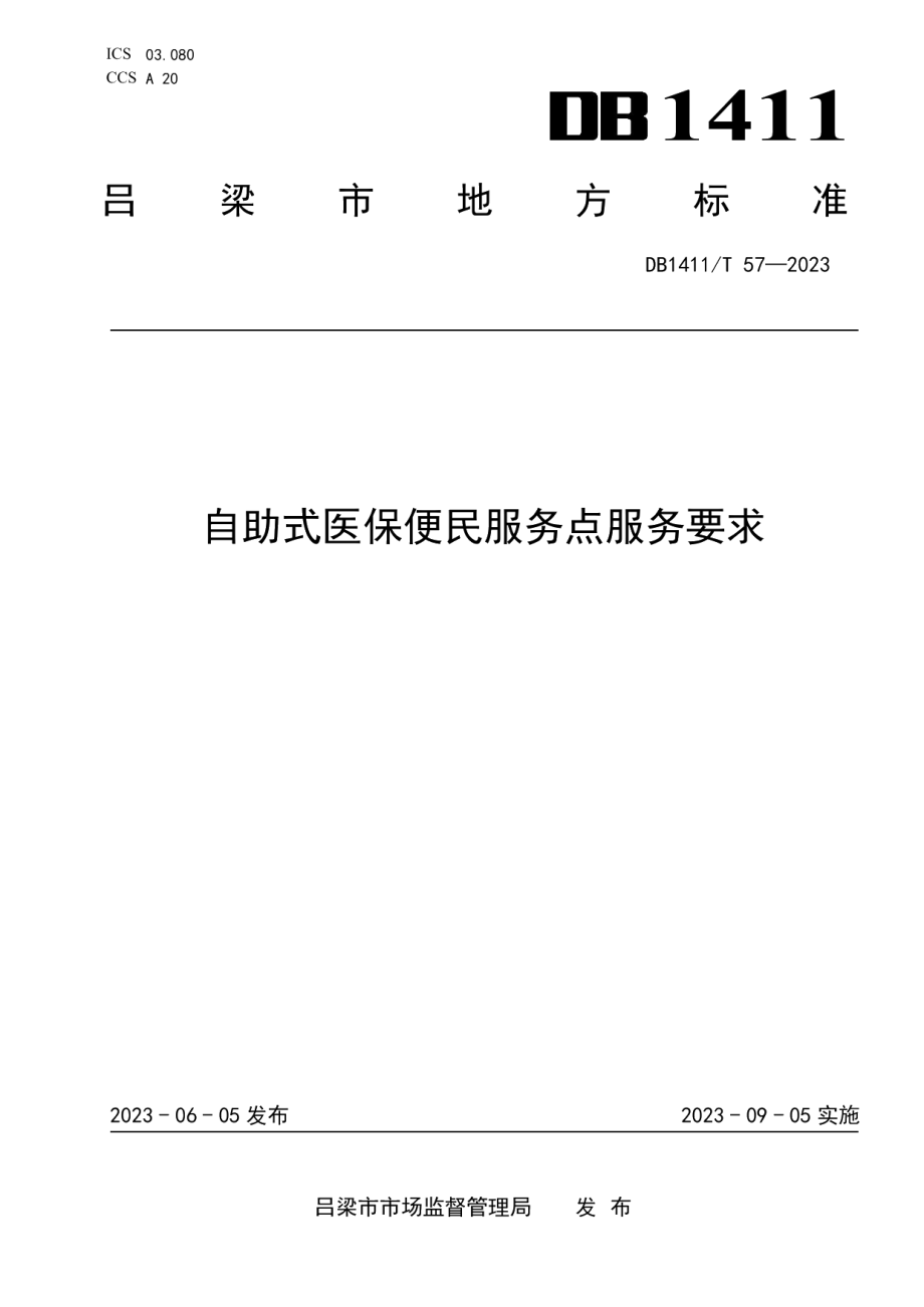 DB1411T 57-2023《自助式医保便民服务点服务要求》.pdf_第1页