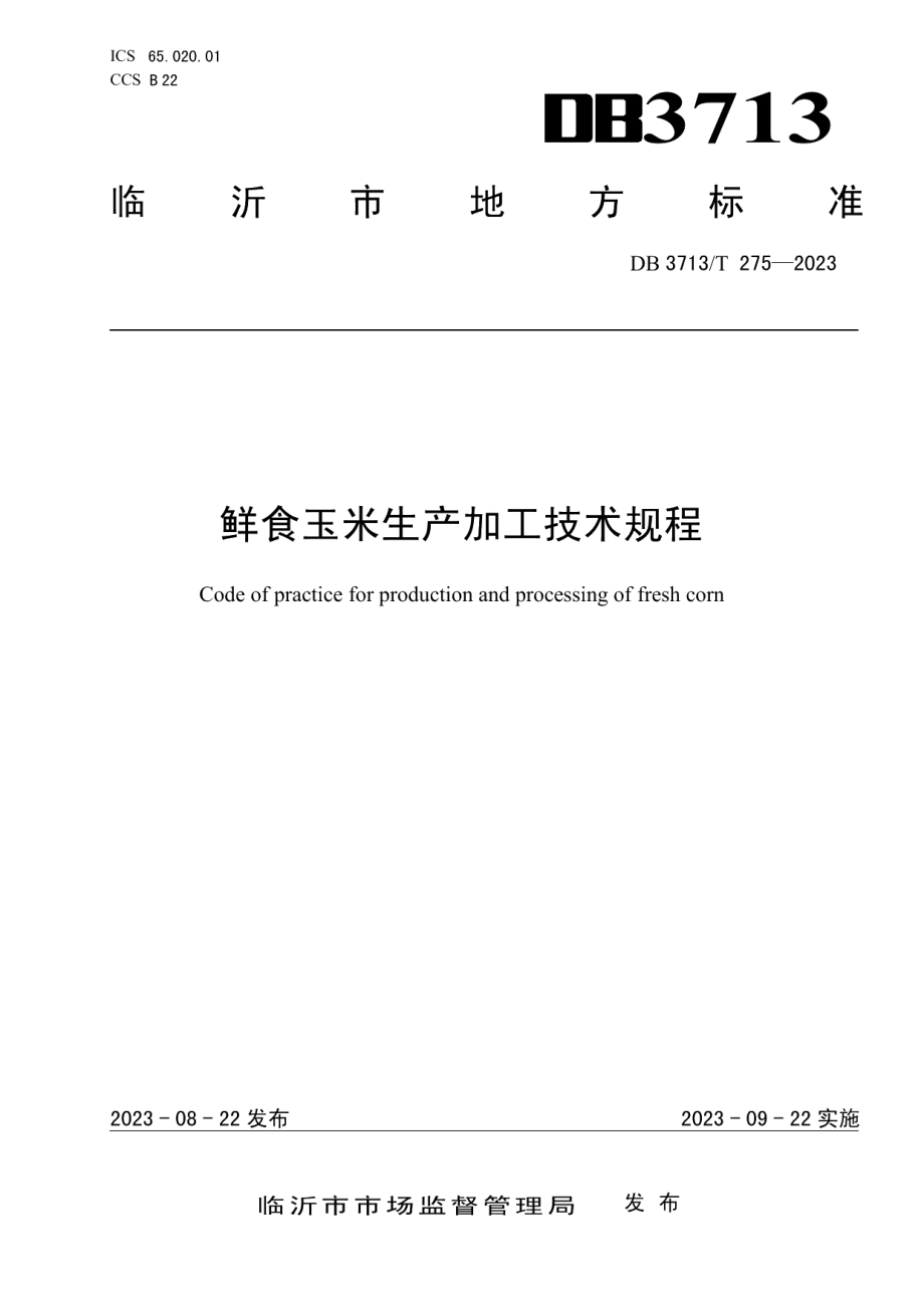 DB3713T 275-2023鲜食玉米生产加工技术规程.pdf_第1页