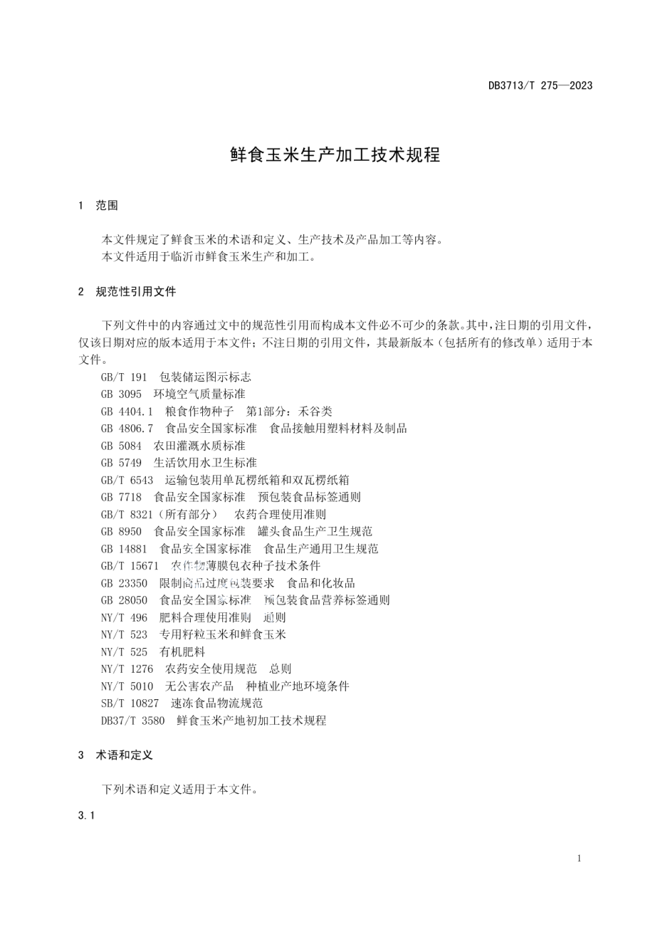 DB3713T 275-2023鲜食玉米生产加工技术规程.pdf_第3页