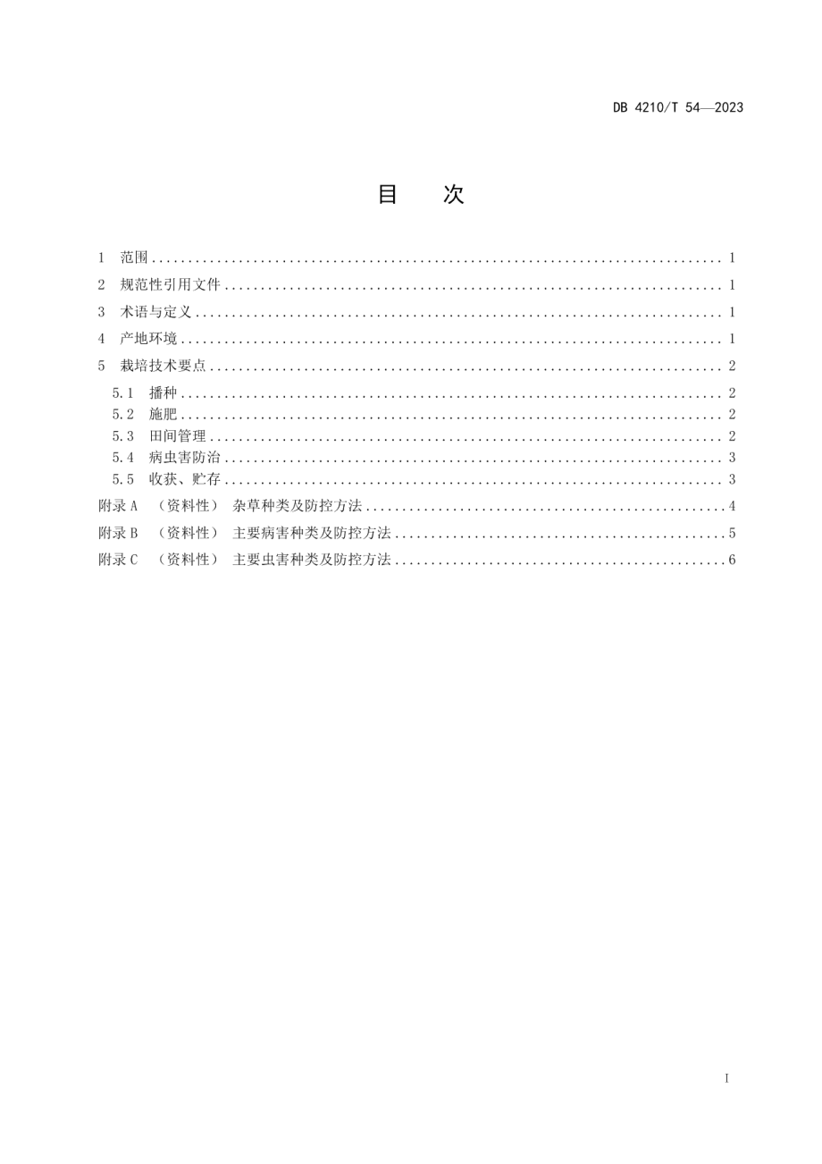 DB4210T 54-2023黑大豆品种“荆豆201”栽培技术规程.pdf_第3页