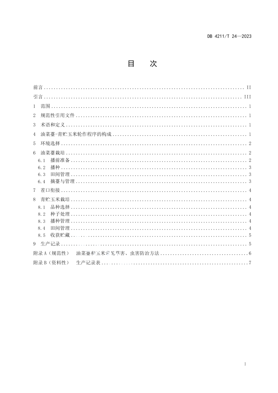 DB4211T 24-2023油菜薹-青贮玉米轮作技术规程.pdf_第3页