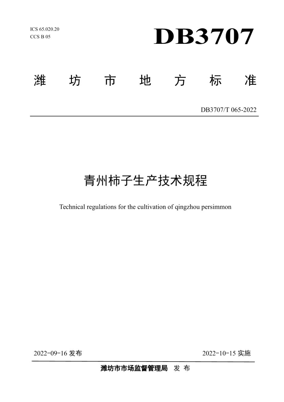 DB3707T 065-2022青州柿子生产技术规程.pdf_第1页