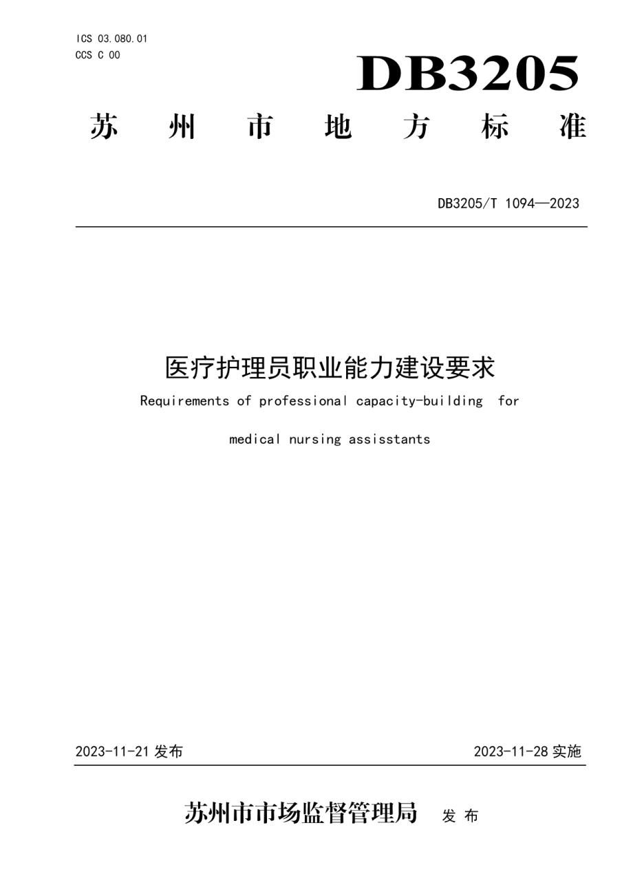 DB3205T 1094-2023医疗护理员职业能力建设要求.pdf_第1页