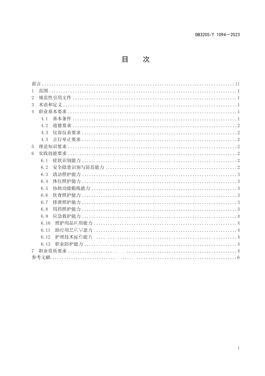 DB3205T 1094-2023医疗护理员职业能力建设要求.pdf_第3页