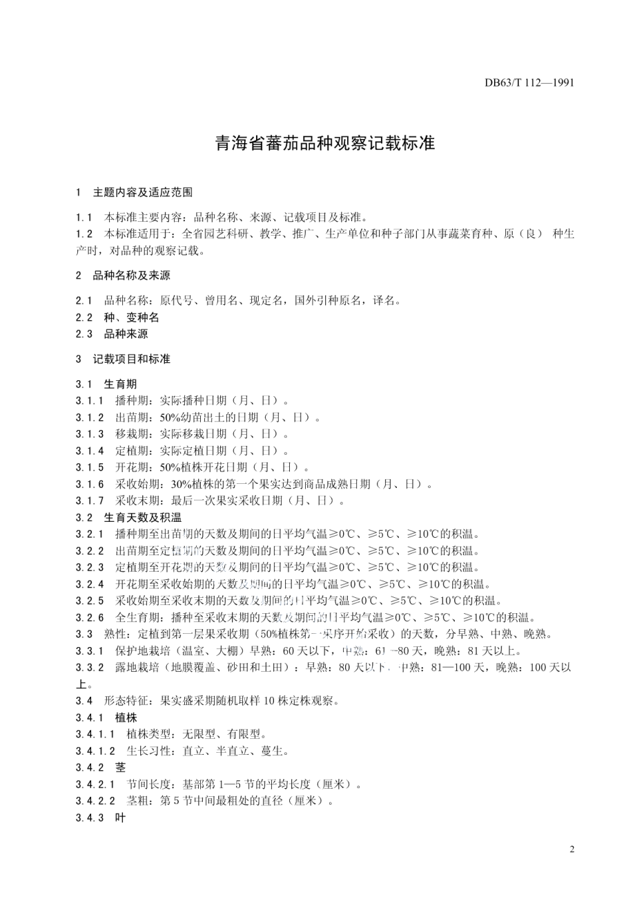 DB63T112—1991番茄品种观察记载标准.pdf_第3页