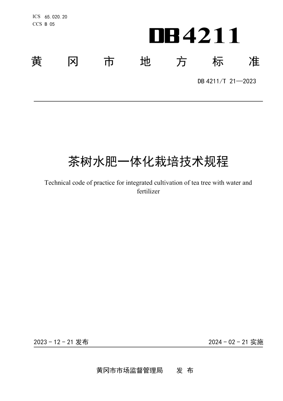 DB4211T 21-2023茶树水肥一体化栽培技术规程.pdf_第1页