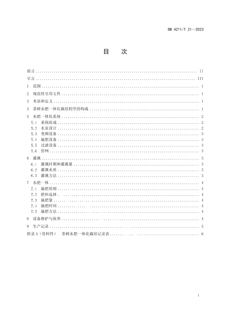 DB4211T 21-2023茶树水肥一体化栽培技术规程.pdf_第3页