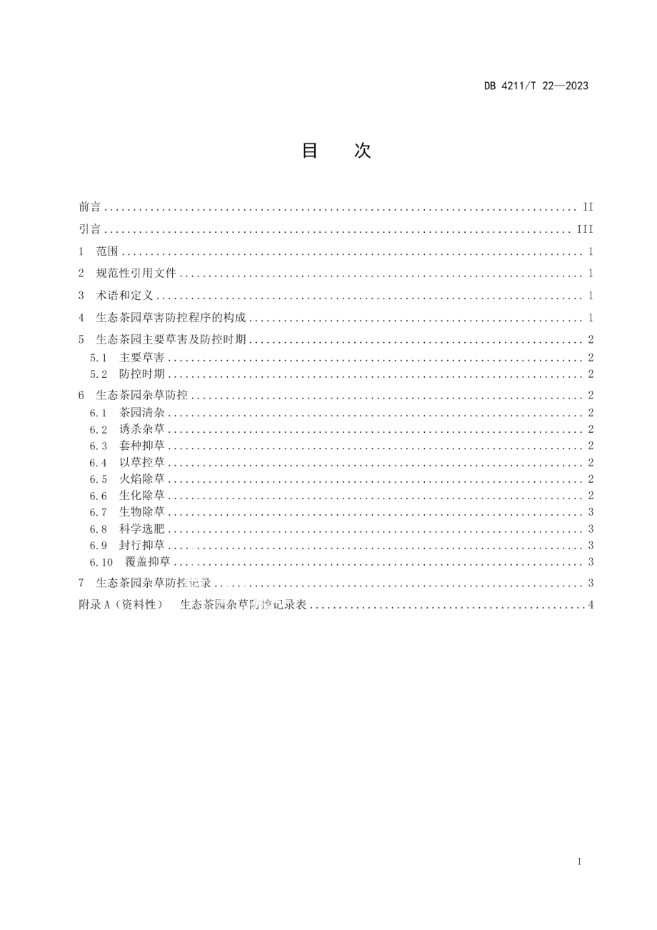 DB4211T 22-2023生态茶园杂草防控技术规程.pdf_第3页