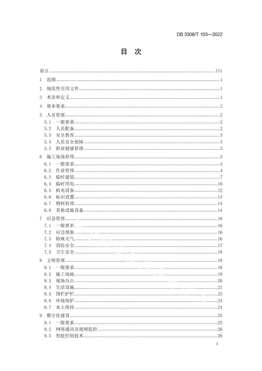 DB3308T 103-2022水利工程安全文明标准化工地管理规程.pdf_第3页