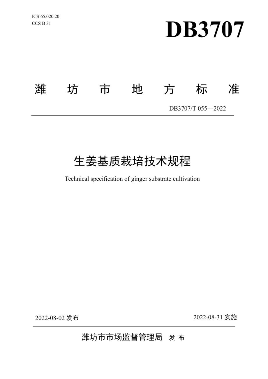 DB3707T 055-2022生姜基质栽培技术规程.pdf_第1页