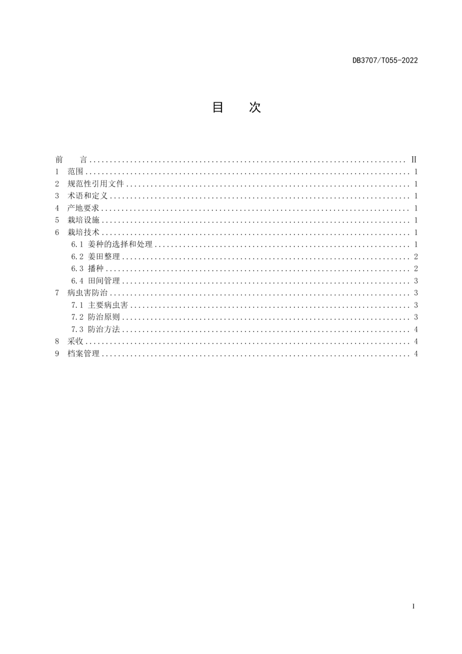 DB3707T 055-2022生姜基质栽培技术规程.pdf_第3页