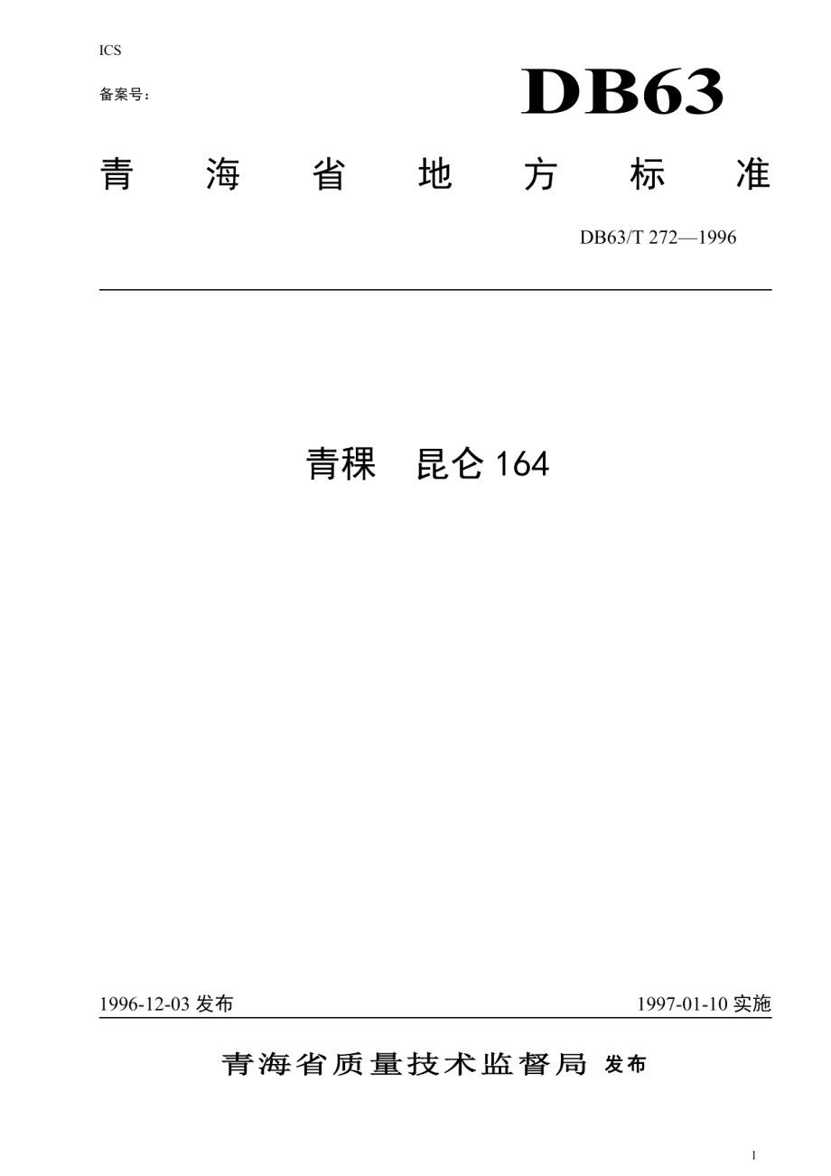 DB63T272—1996(2020)青稞昆仑164品种.pdf_第1页