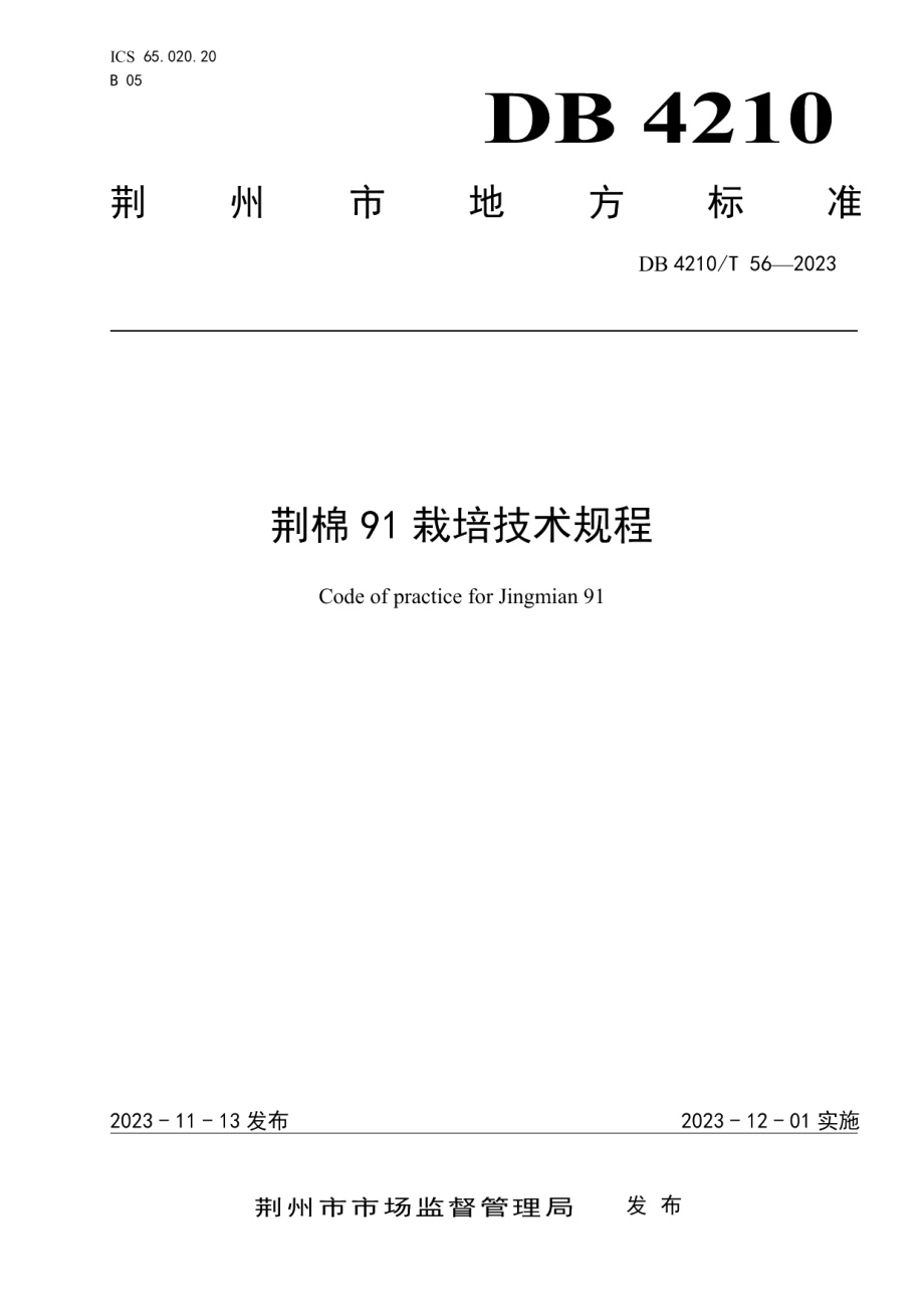 DB4210T 56-2023荆棉91栽培技术规程.pdf_第1页