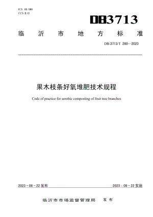 DB3713T 280-2023果木枝条好氧堆肥技术规程.pdf