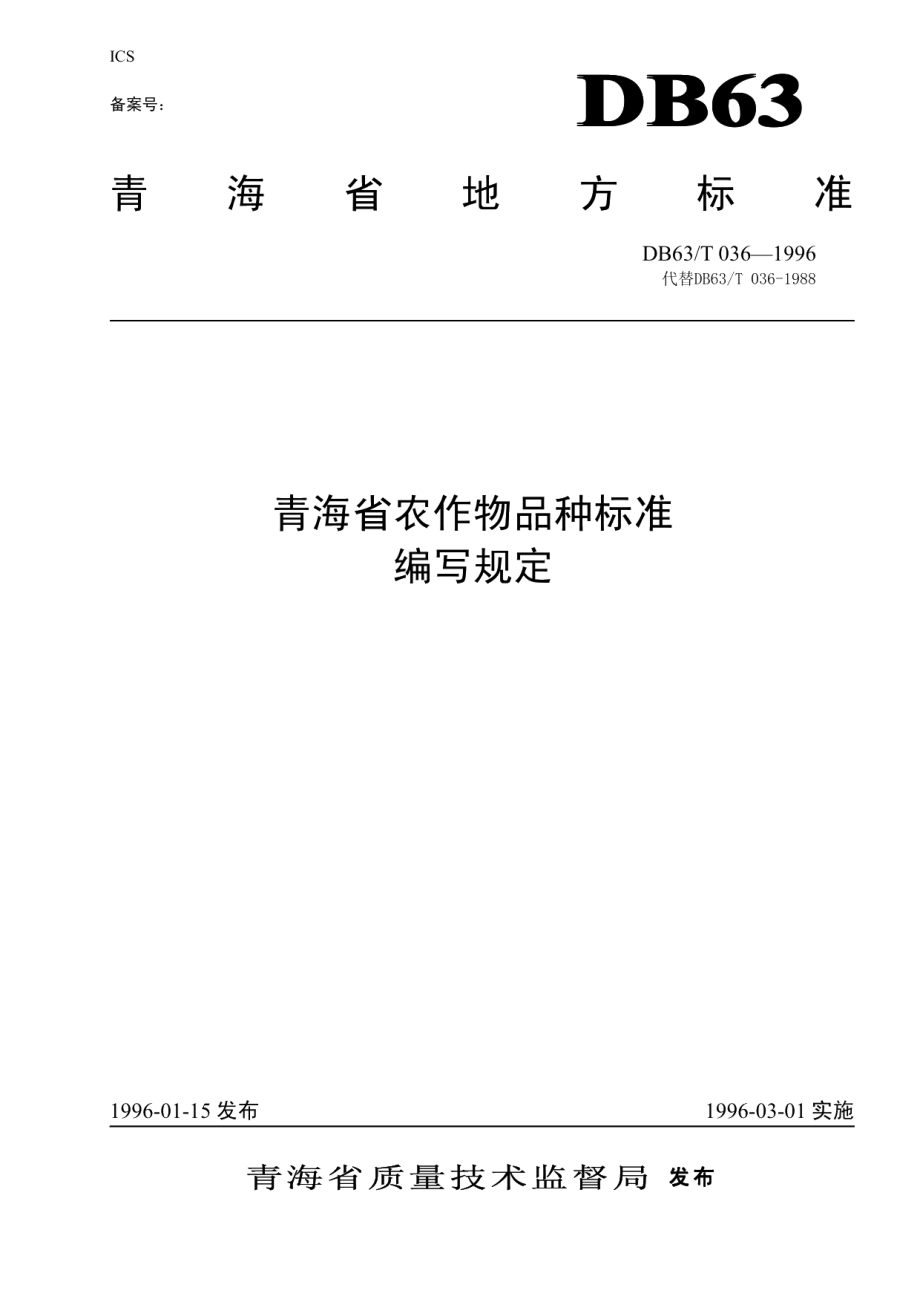 DB63T036—1996农作物品种标准编写规则.pdf_第1页