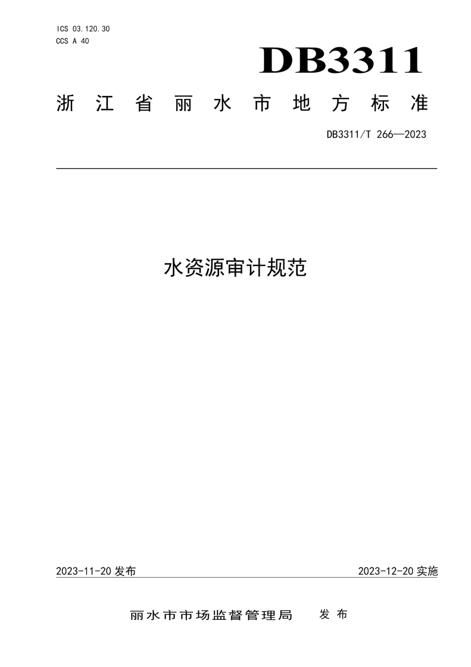 DB3311T 266─2023水资源审计规范.pdf_第1页