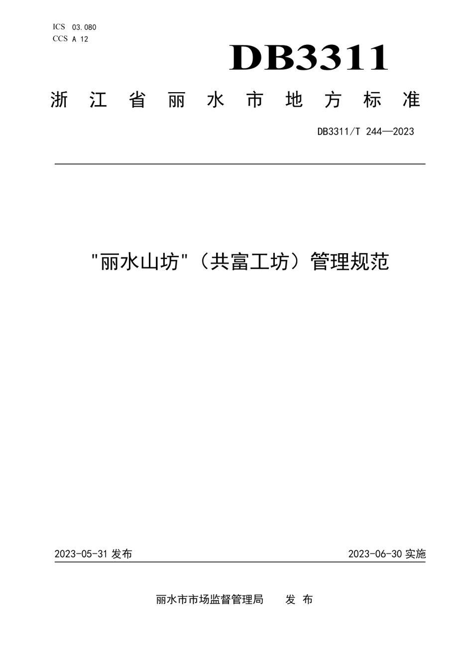 DB3311T 244─2023“丽水山坊”（共富工坊）管理规范.pdf_第1页