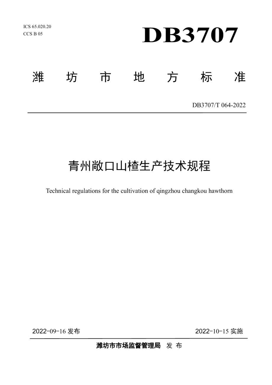 DB3707T 064-2022青州敞口山楂生产技术规程.pdf_第1页