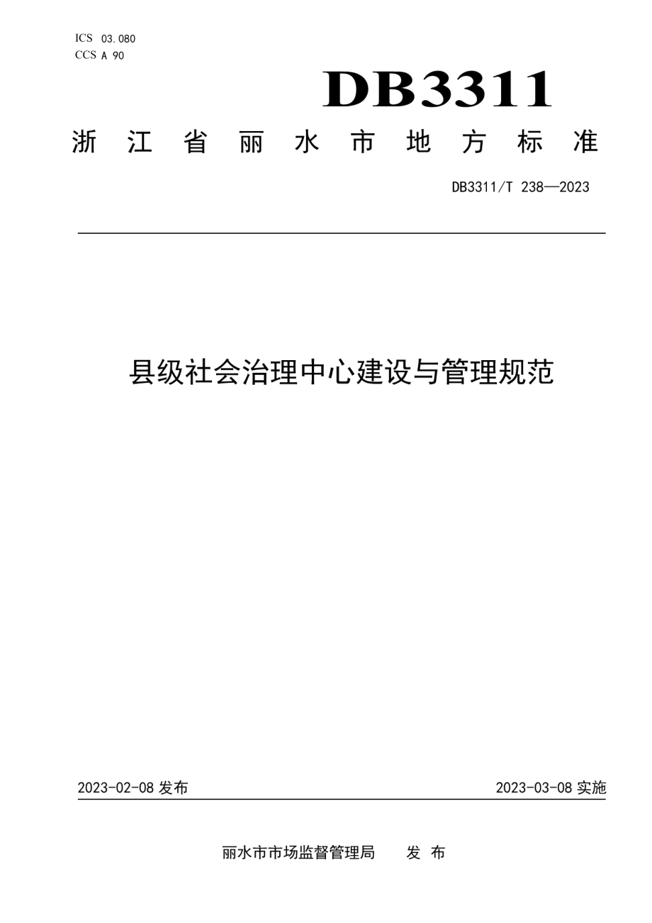 DB3311T 238─2023县级社会治理中心建设与管理规范.pdf_第1页