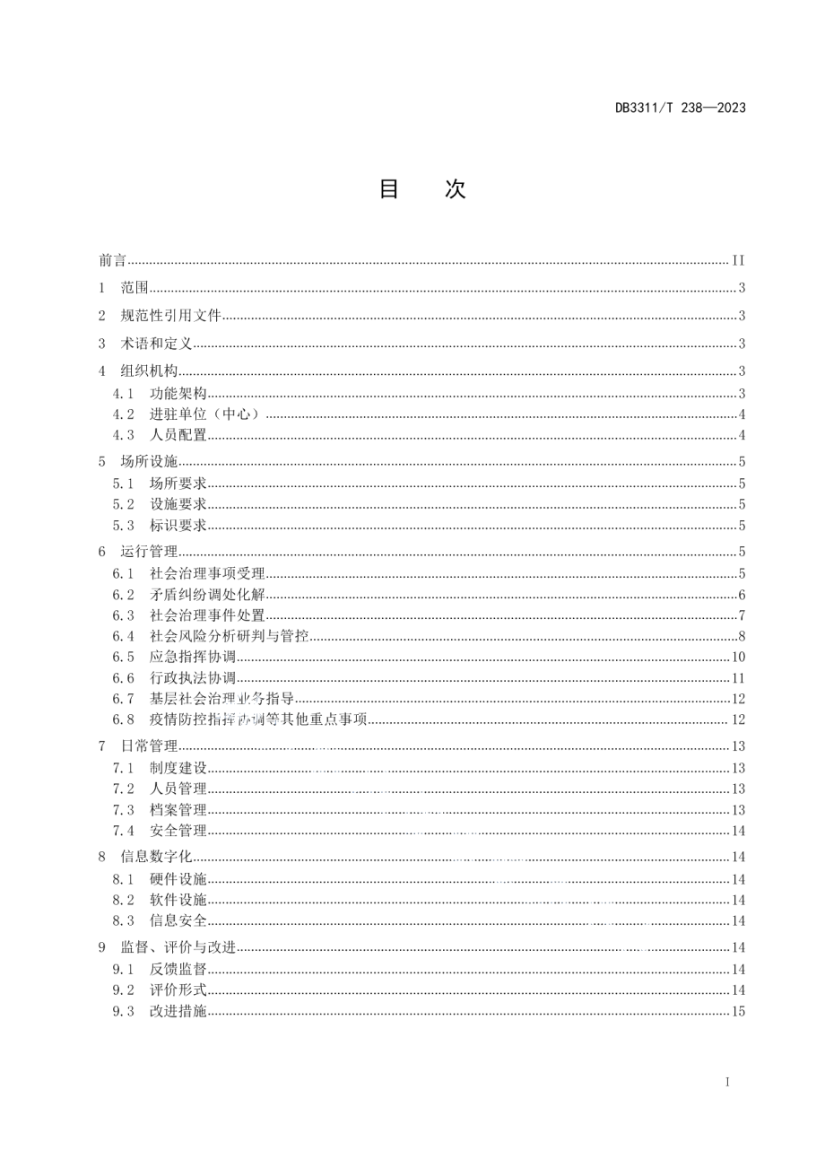 DB3311T 238─2023县级社会治理中心建设与管理规范.pdf_第2页