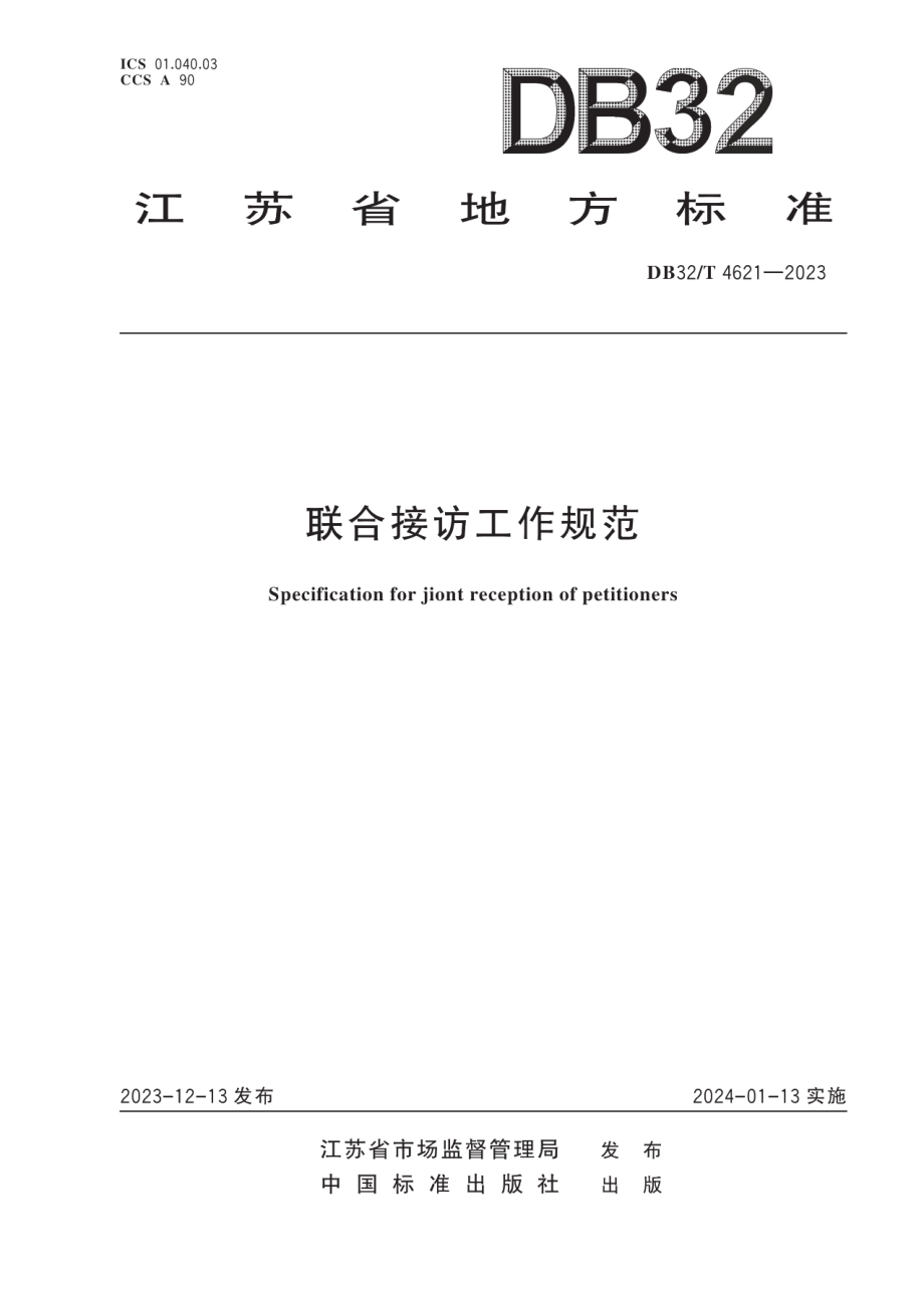 DB32T 4621-2023联合接访工作规范.pdf_第1页