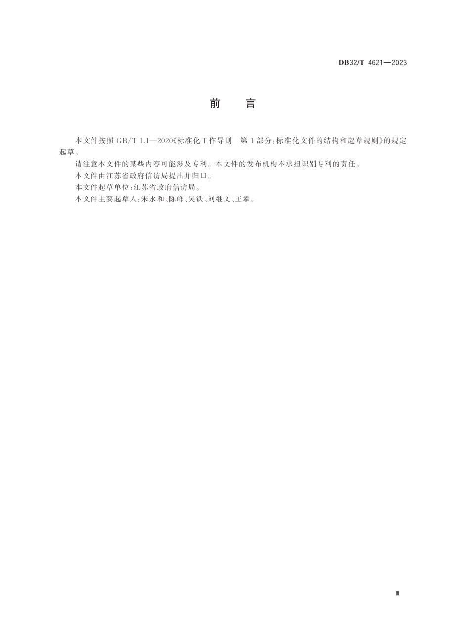 DB32T 4621-2023联合接访工作规范.pdf_第3页