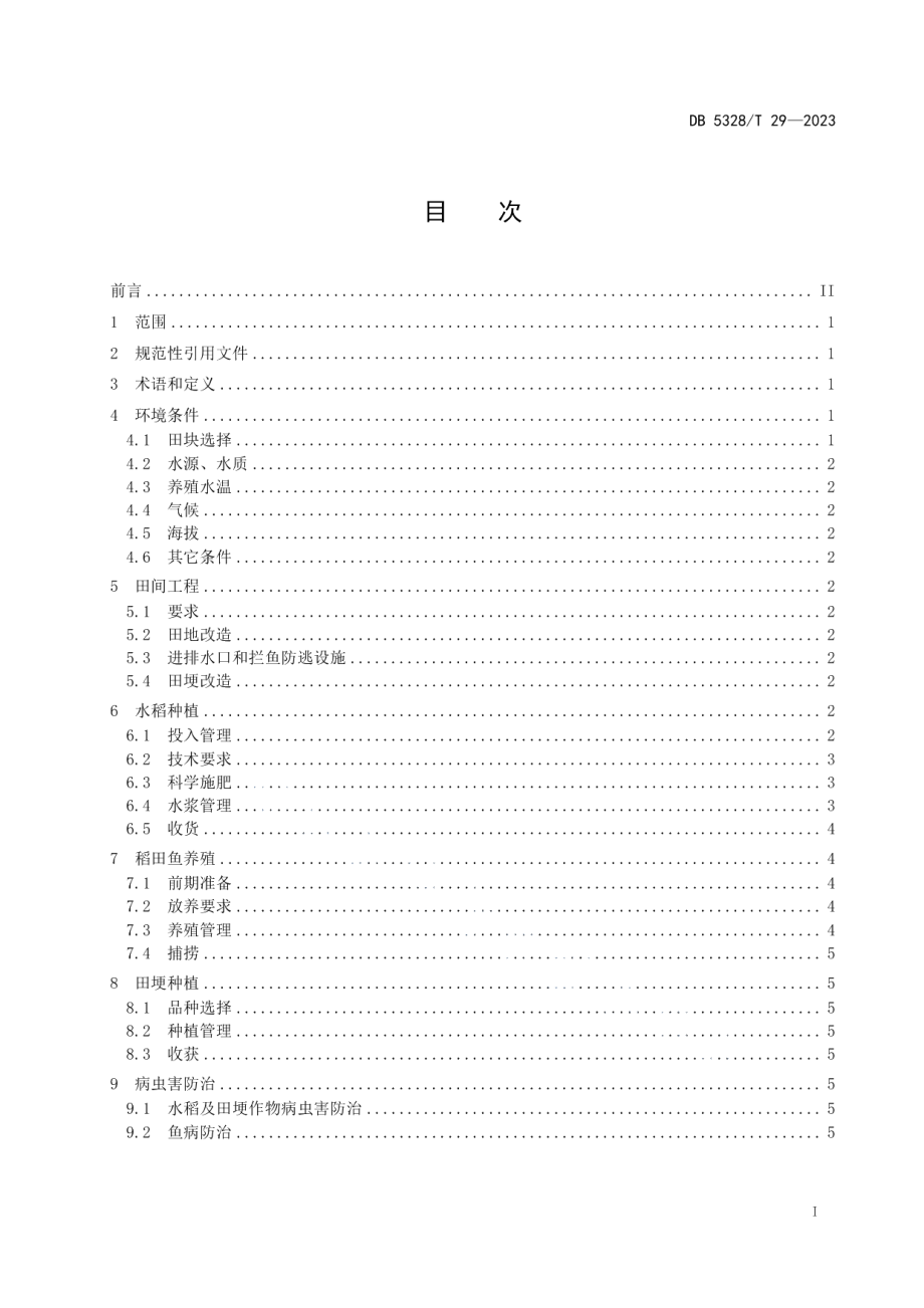 DB5328T 29-2023稻鱼轮作综合种养技术规范.pdf_第2页