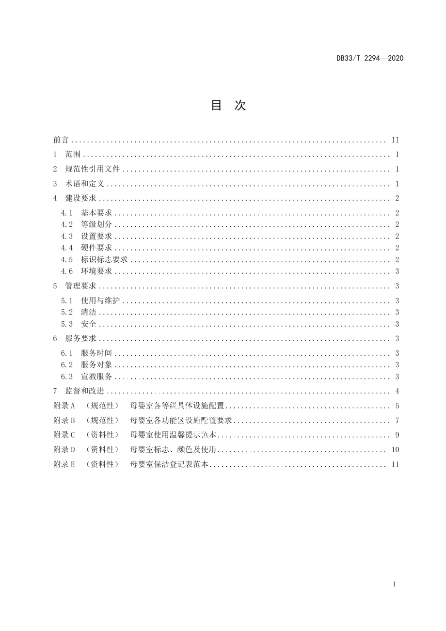 DB33T 2294-2020母婴室建设与管理规范.pdf_第3页