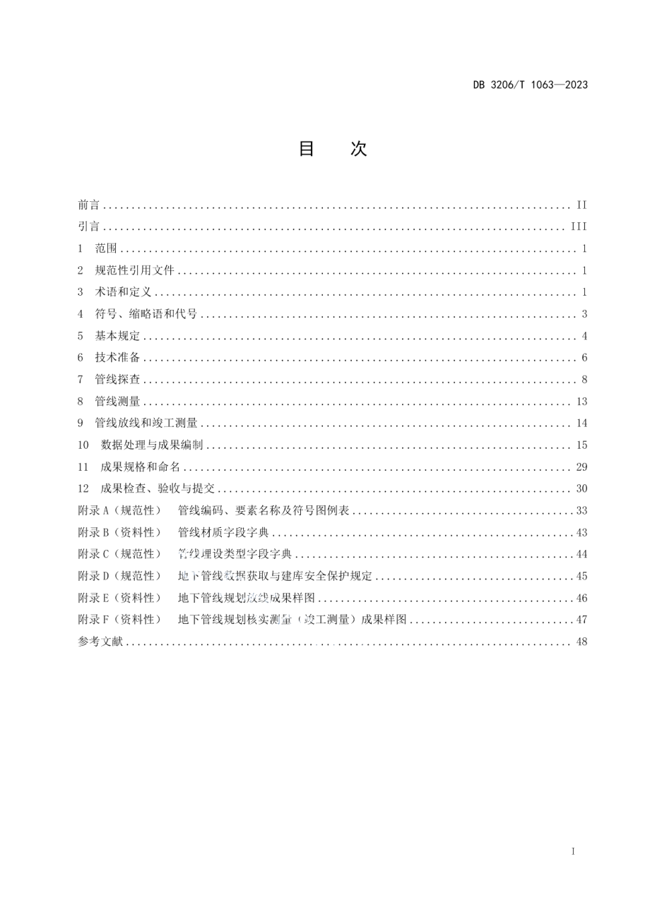 DB3206T 1063-2023地下管线数据获取与建库规范.pdf_第3页